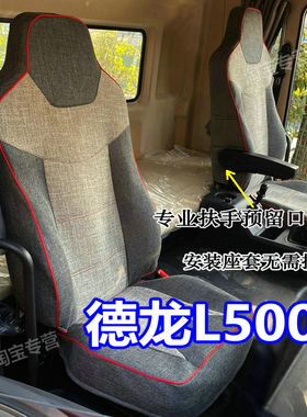 2025德龙L5000座套德龙L5000菁英版300 240270220德龙M3000EV坐垫