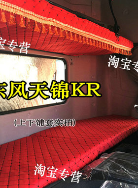 国六东风天锦卧铺套东风天锦kr卧铺垫套天锦krplus卧铺套东风货车