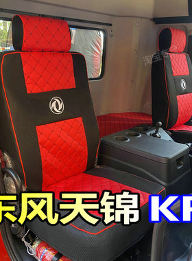 国六东风天锦KR240座套东风天锦kr240 210 225 255座套6.8米9.8米