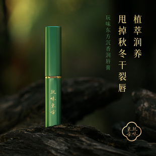 玩味東方 | 沉香润唇膏