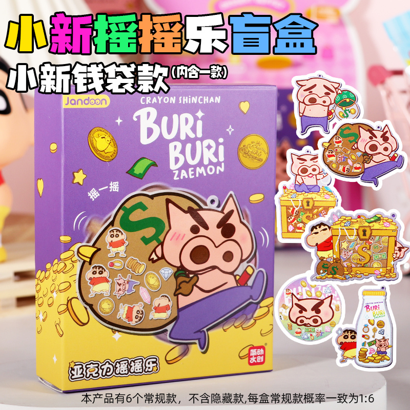 正版蜡笔小新系列小新钱袋子摇摇乐盲盒潮流周边心意玩具礼物挂件