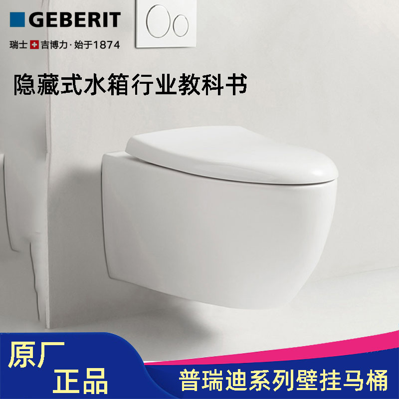 geberit吉博力普瑞迪壁挂马桶墙排隐藏水箱悬挂入墙壁挂式座便器