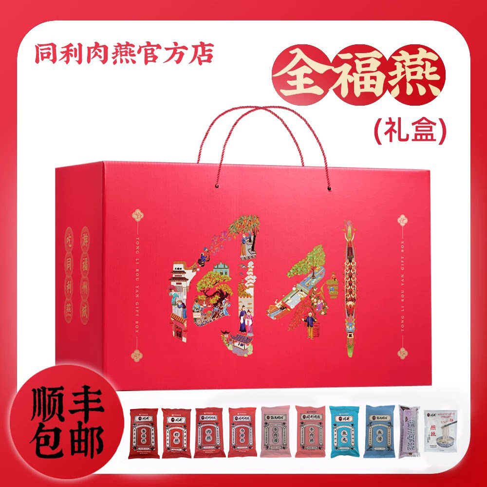 老字号正宗同利肉燕节日礼盒图片