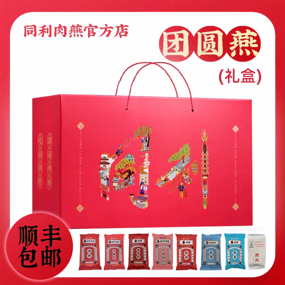 中秋礼盒福州特产同利肉燕图片