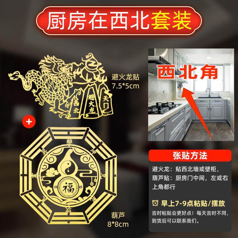 厨房在西北角化解灶台避火龙瓶黄碎石床朝西厕所东北横梁金属贴纸