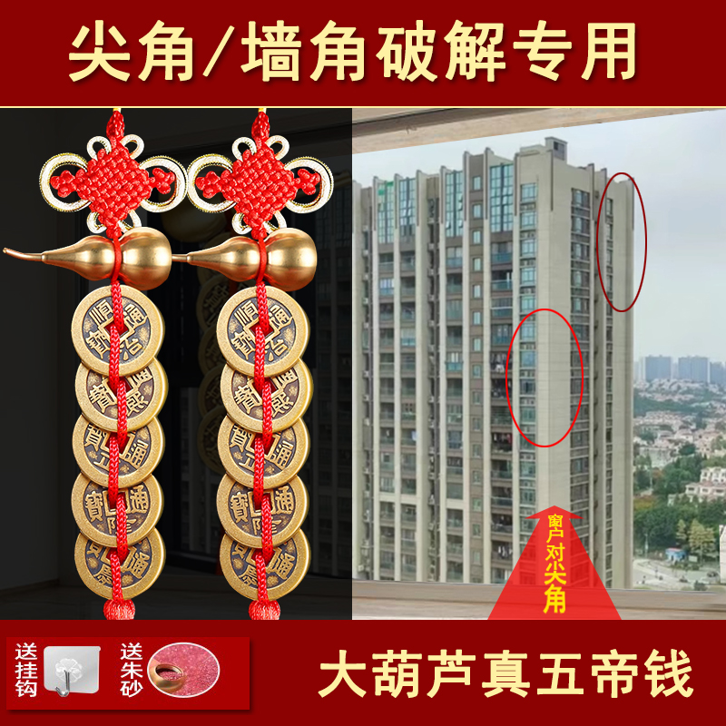 化解室外有尖角墙角屋角真品铜葫芦五帝钱镇宅招财转运吉祥物朱砂