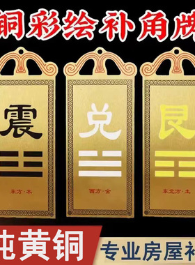 纯黄铜方位补角挂牌房屋