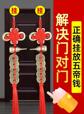 五帝钱门对门葫芦挂件家用铜钱