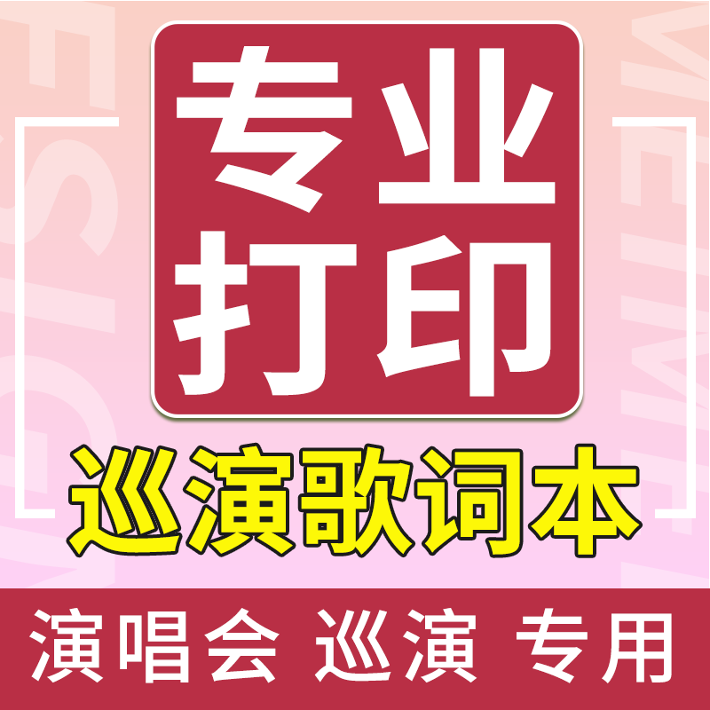 打印资料网上打印霉霉歌词本巡演铜版 订成册 纸激光彩印书籍画册装