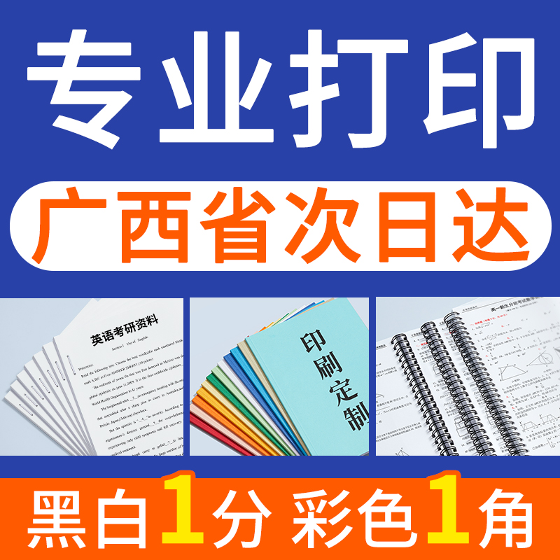 广西打印资料网上打印a4文件复印培训教材书籍印刷胶装订成册彩印