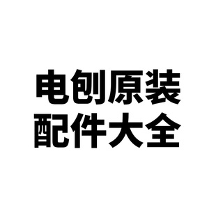 东成电刨配件木工刨刀片电刨转子电刷东成原装 配件电刨皮带三角带