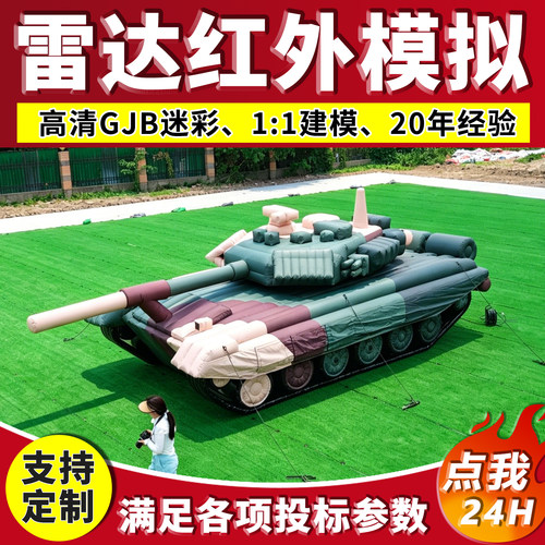 淮潼充气假目标坦克满足红外雷达