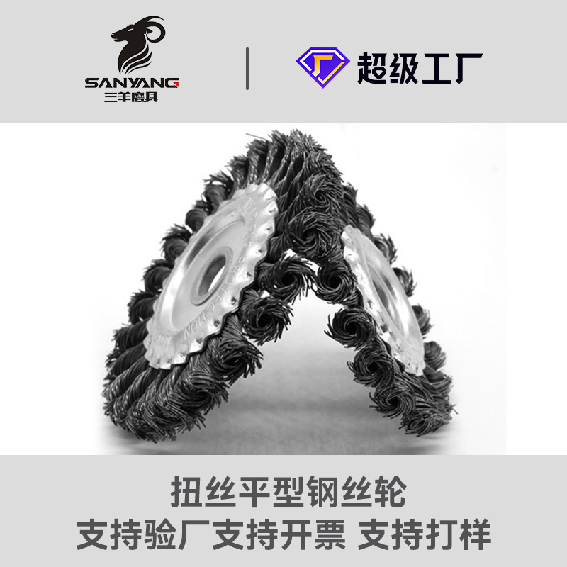 扭丝平行钢丝刷平型喇叭