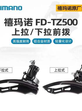 禧玛马诺 山地自行车前变速器21速TZ500上拉下拉前拨链器