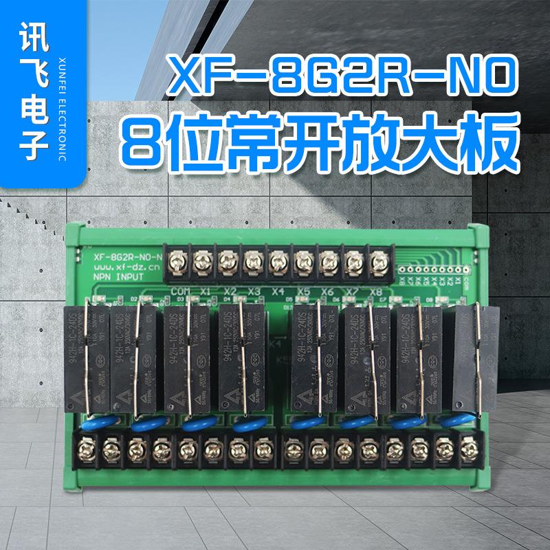 8路常开PLC放大板继电器模组模块IO板XF-8G2R-NO厂家支持定制