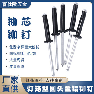 喜仕隆黑色全铝灯笼拉钉黑色烤漆抽芯铆钉圆头铝拉钉拉铆钉铝铆钉