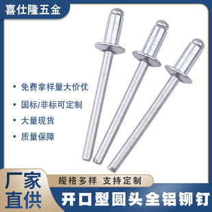 拉钉 喜仕隆开口型圆头抽芯铆钉铝铆钉 拉铆钉铝铆钉铆钉标准非标