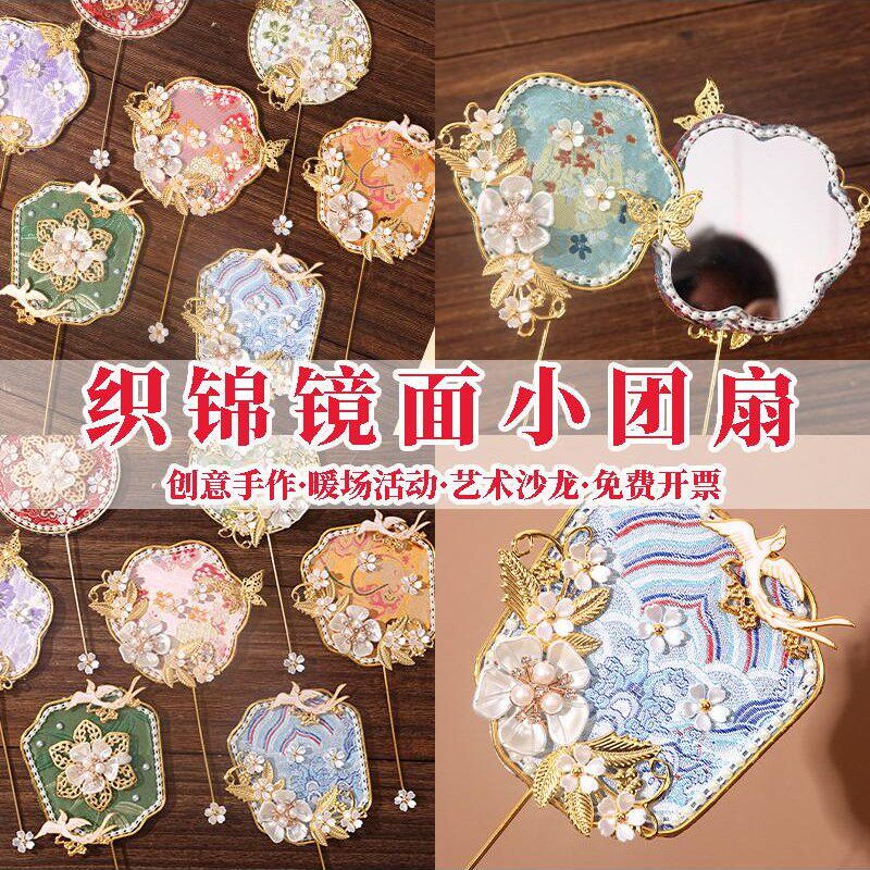 非遗宋锦手工小团扇diy材料包中秋节迷你镜面扇活动古风汉服礼物