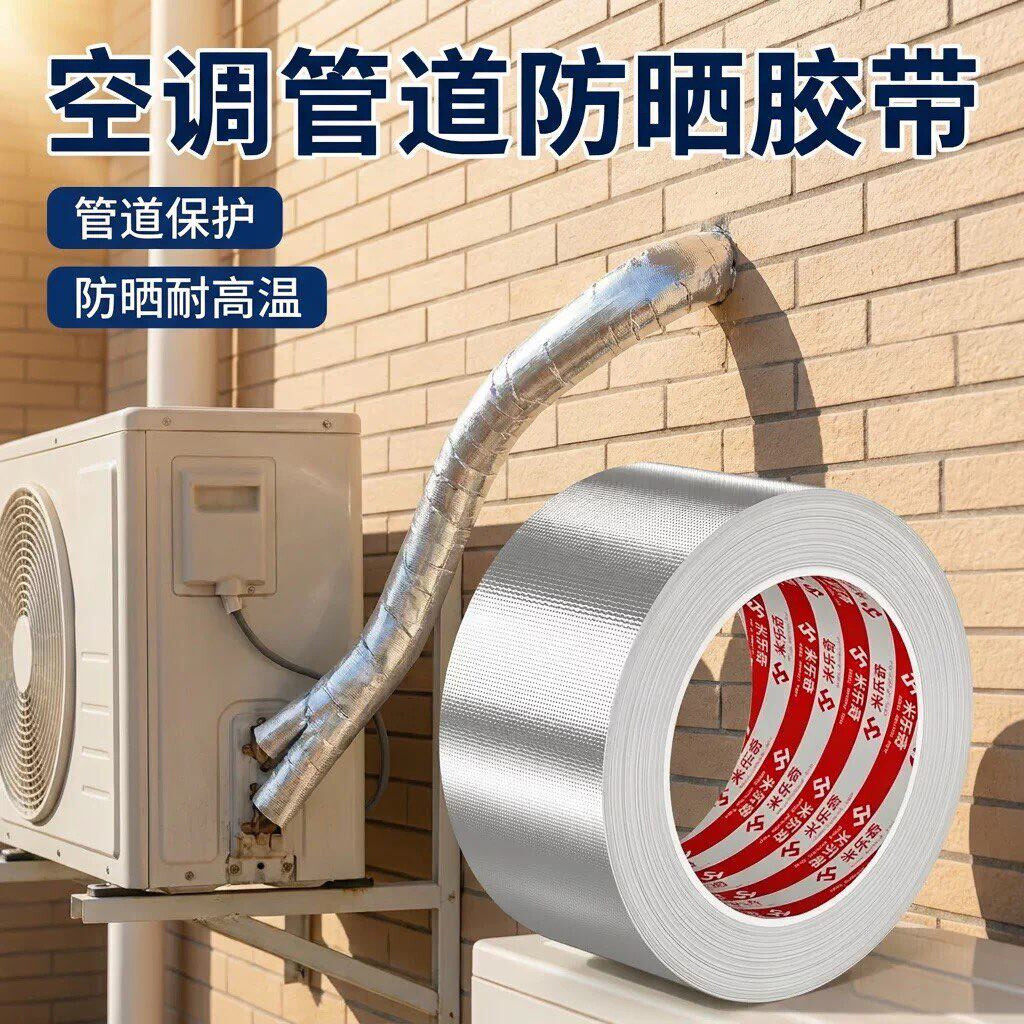空调管防晒防老化外机管子修补漏耐高温铝箔包扎带铜管隔热保护套