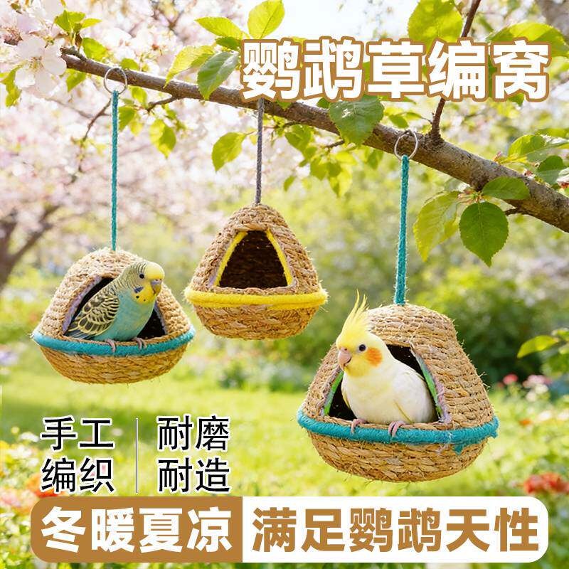 鹦鹉草编窝天然草料纯手工编织耐啃咬冬暖夏凉虎皮牡丹玄凤鸟窝