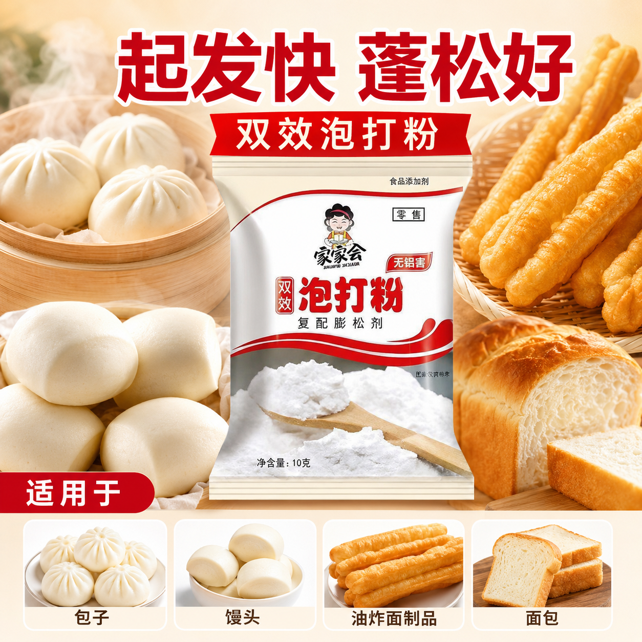 家用双效泡打粉10g 商用中式专用面点包子馒头膨松剂蓬松剂
