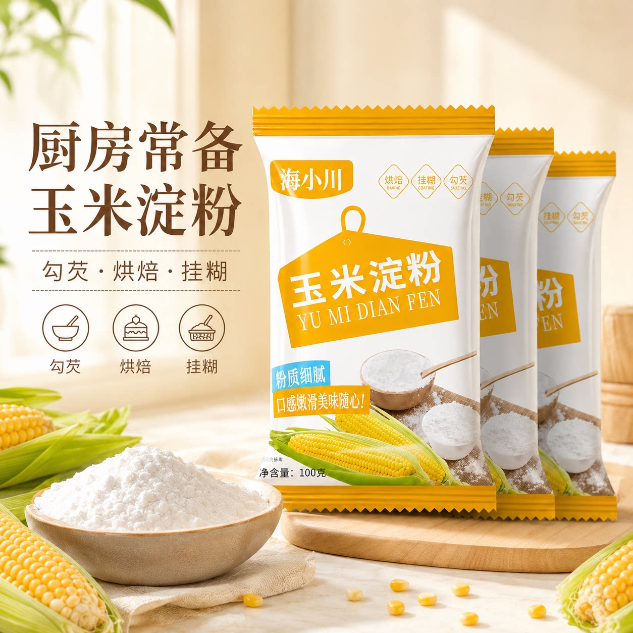 食用玉米淀粉家用辅食食用烘焙雪媚娘生粉蛋糕粟粉玉米粉商用