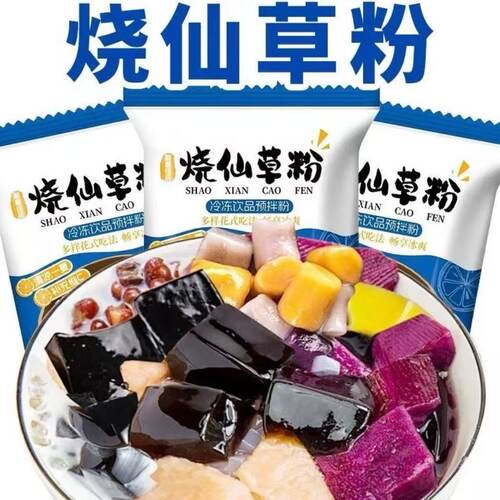 烧仙草粉免煮开水冲泡自制黑凉粉果冻奶茶配料冰凉粉原料
