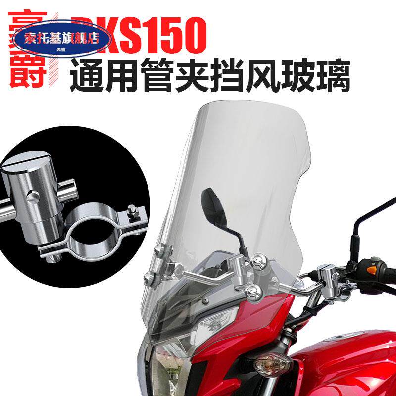 适用于豪爵DKS150S帅影150/150R翼爽DM125E钻豹摩托车前挡风玻璃
