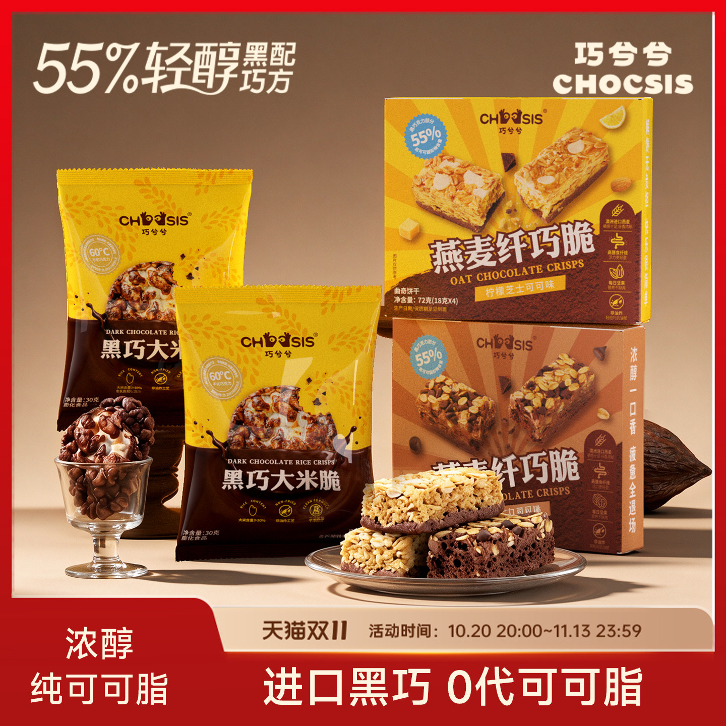 巧兮兮巧克力休闲儿童下午茶小零食燕麦纤巧脆黑巧大米脆组合装