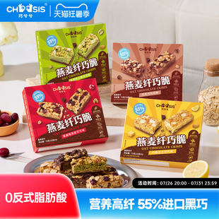 巧兮兮燕麦纤巧脆高纤休闲巧克力儿童曲奇饼干黑巧代餐解馋小零食