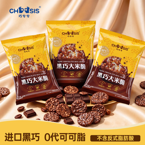 巧兮兮黑巧大米脆巧克力小零食