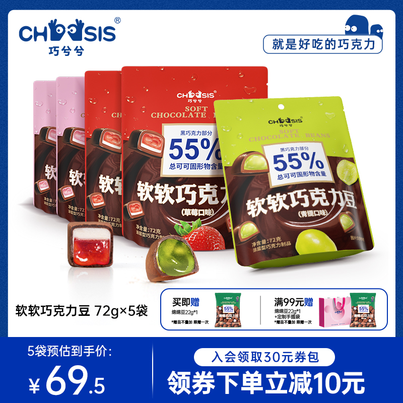 CHOCSIS巧兮兮软软巧克力豆72g*5袋纯可可脂水果软糖果休闲小零食