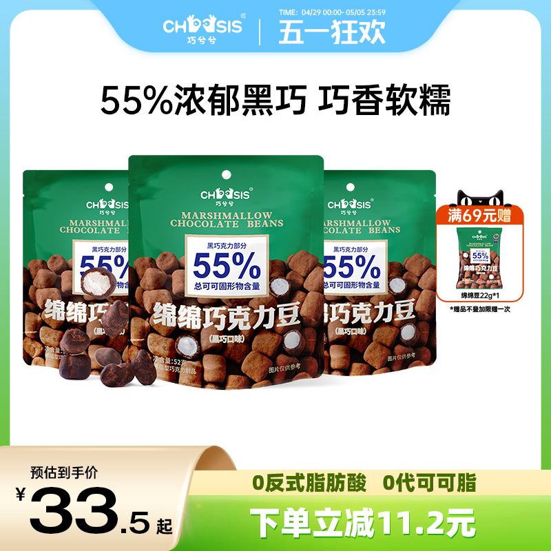巧兮兮绵绵巧克力豆棉花糖果软糖黑巧涂层休闲办公室解馋小零食