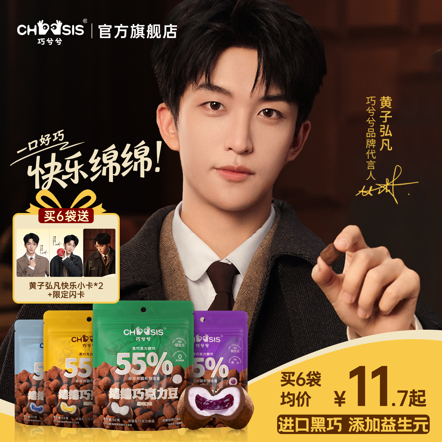 【黄子弘凡同款】巧兮兮绵绵巧克力豆黑巧涂层棉花糖儿童休闲零食