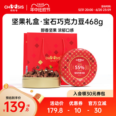 巧兮兮宝石巧克力豆468g山核桃果仁纯可可脂生日礼物坚果礼盒零食