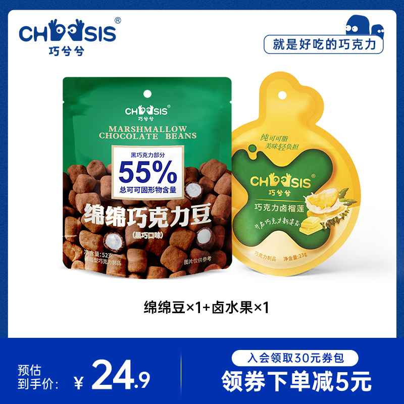 CHOCSIS巧兮兮绵绵巧克力豆棉花糖巧克力卤水果榴莲草莓零食2袋
