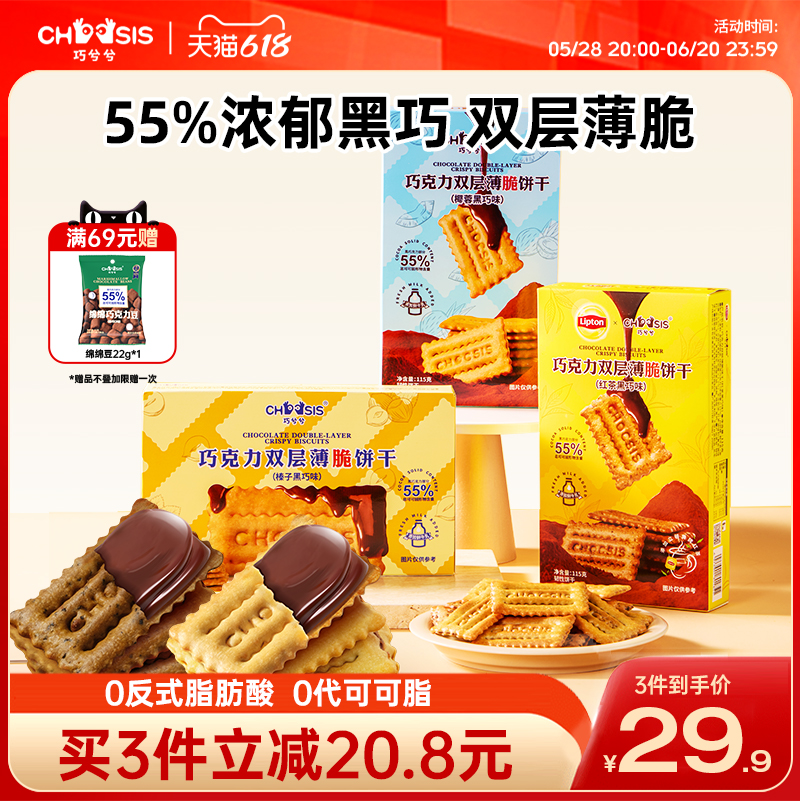巧兮兮薄脆巧克力饼干115g非油炸