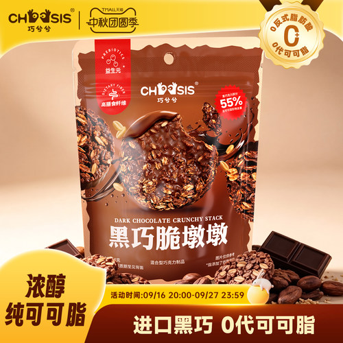 巧兮兮黑巧脆墩墩代餐解馋零食