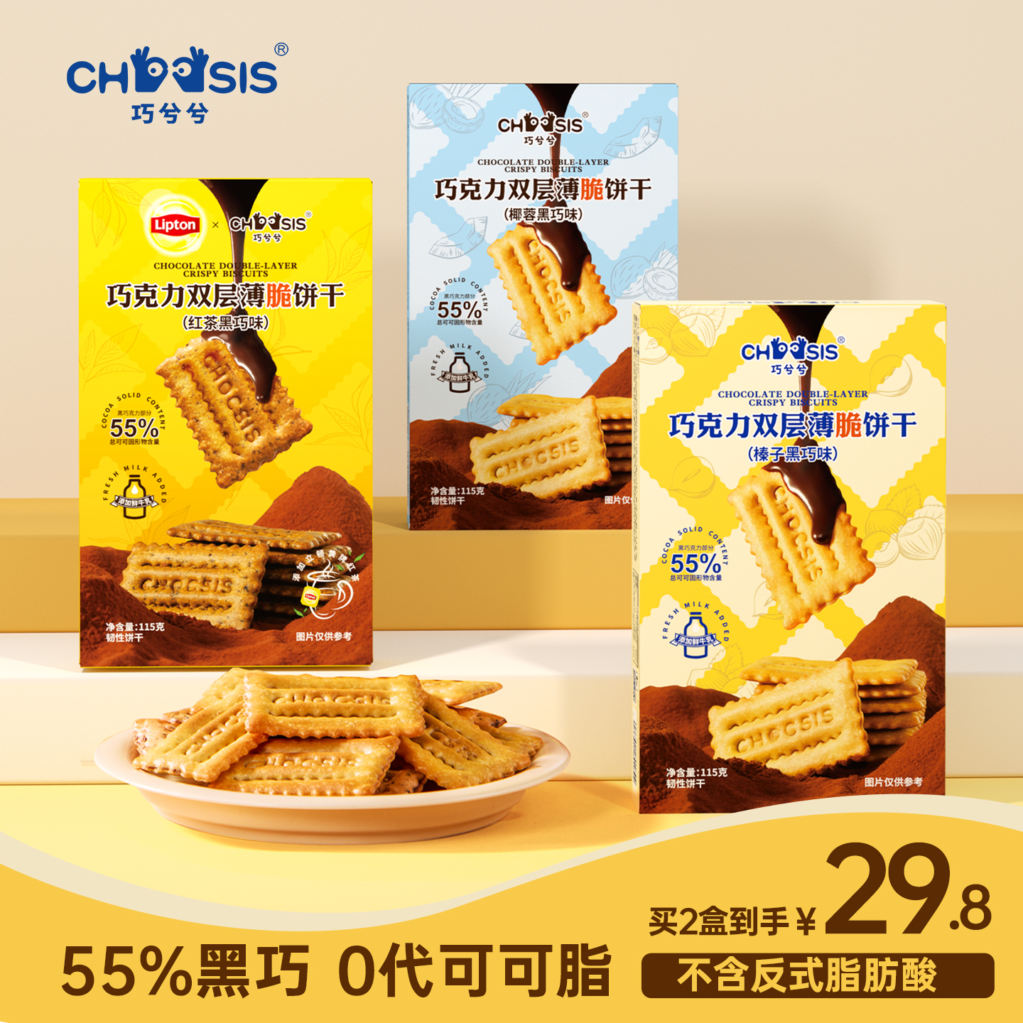 巧兮兮巧克力薄脆饼干