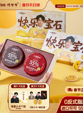 黄子弘凡同款】巧兮兮宝石巧克力豆礼盒黑巧年货新年送礼休闲零食