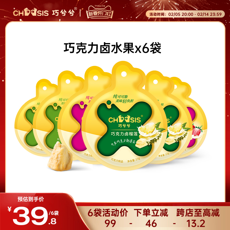 CHOCSIS巧兮兮巧克力卤草莓榴莲水果冻干儿童纯可可脂休闲零食6袋
