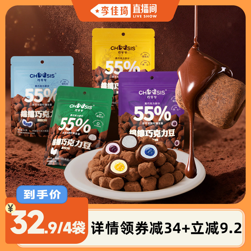 【李佳琦直播间】巧兮兮绵绵棉花糖巧克力豆休闲黑巧涂层夹心零食