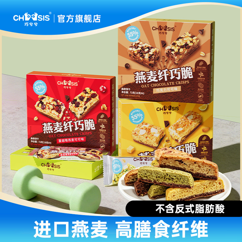【清单专属】巧兮兮燕麦纤巧脆巧克力黑巧休闲饱腹代餐高纤小零食