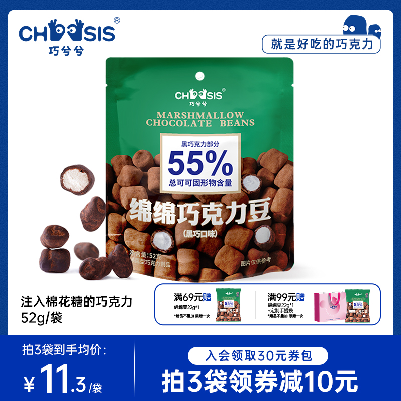 巧兮兮绵绵巧克力豆黑巧棉花糖果喜糖软儿童纯可可脂休闲解馋零食
