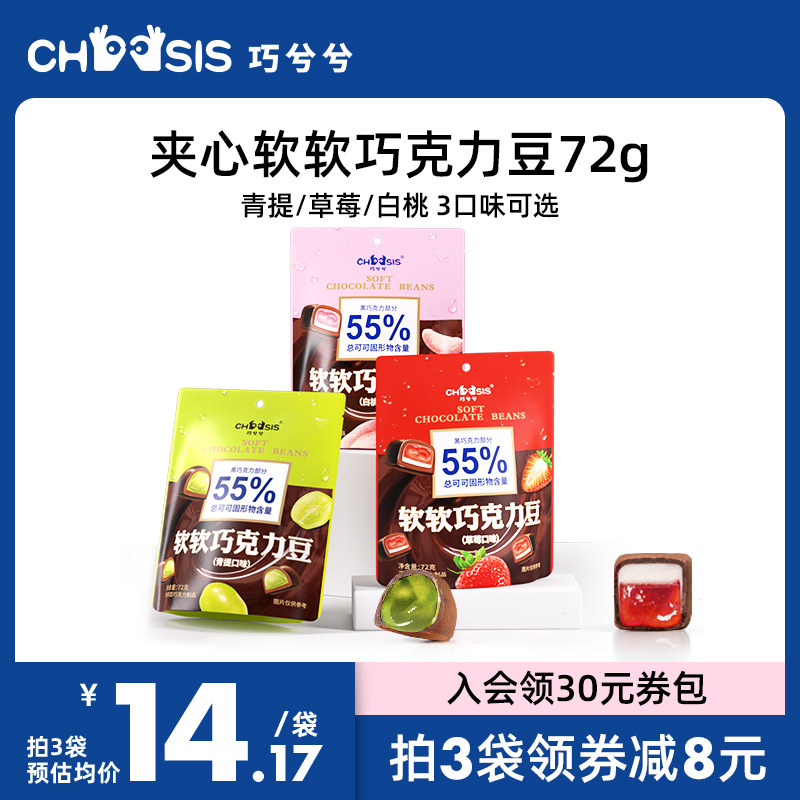 CHOCSIS巧兮兮软软巧克力豆72g黑巧软糖果草莓青提白桃纯可可零食属于什么档次？