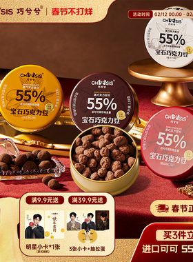 黄子弘凡同款】巧兮兮宝石巧克力豆黑巧山核桃休闲新年年货小零食