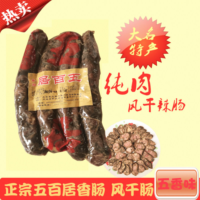 河北邯郸特产大名府正宗五百居黑香肠腊肠单袋真空包装五香风干肠