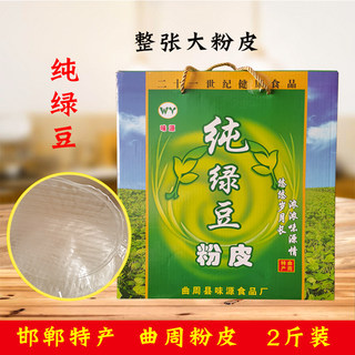 河北邯郸特产正宗纯绿豆粉皮2斤礼盒装整张大粉皮干货