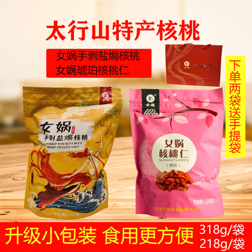 涉县盐焗袋装318g甜味琥珀核桃仁