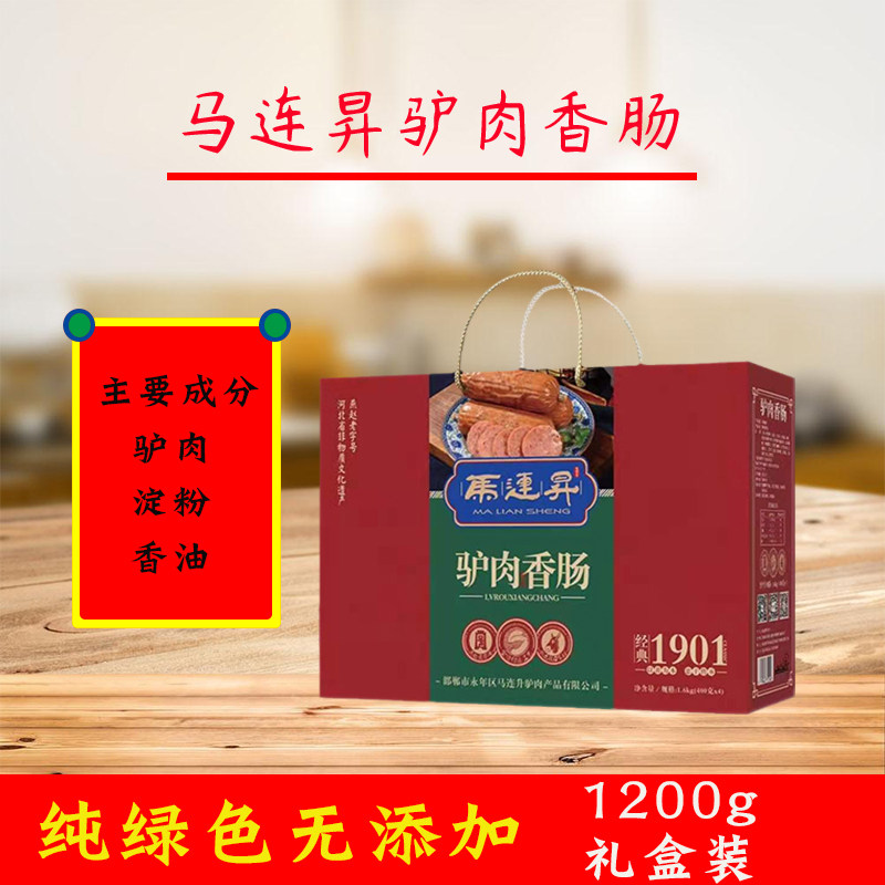 河北邯郸特产马连昇经典驴肉香肠1200g熟食即食五香真空下酒菜